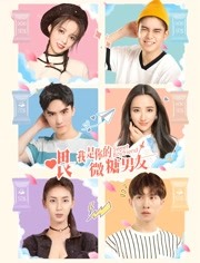 喂,我是你的微糖男友