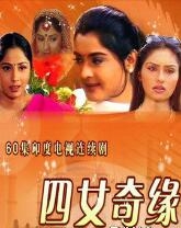 四女奇缘分集剧情介绍51-55集