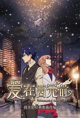 爱在西元前第二季