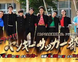 超热血!不良少年足球部