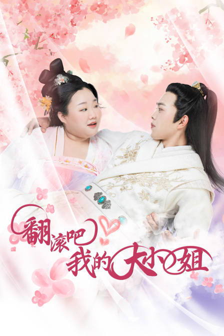 翻滚吧!我的大小姐