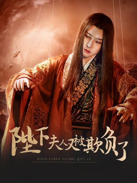 陛下,夫人又被欺负了!