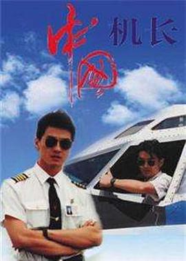 中国机长(1996)