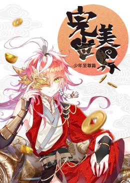动态漫画：完美世界：少年至尊篇