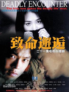 致命邂逅(2000)