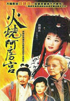 火烧阿房宮1996